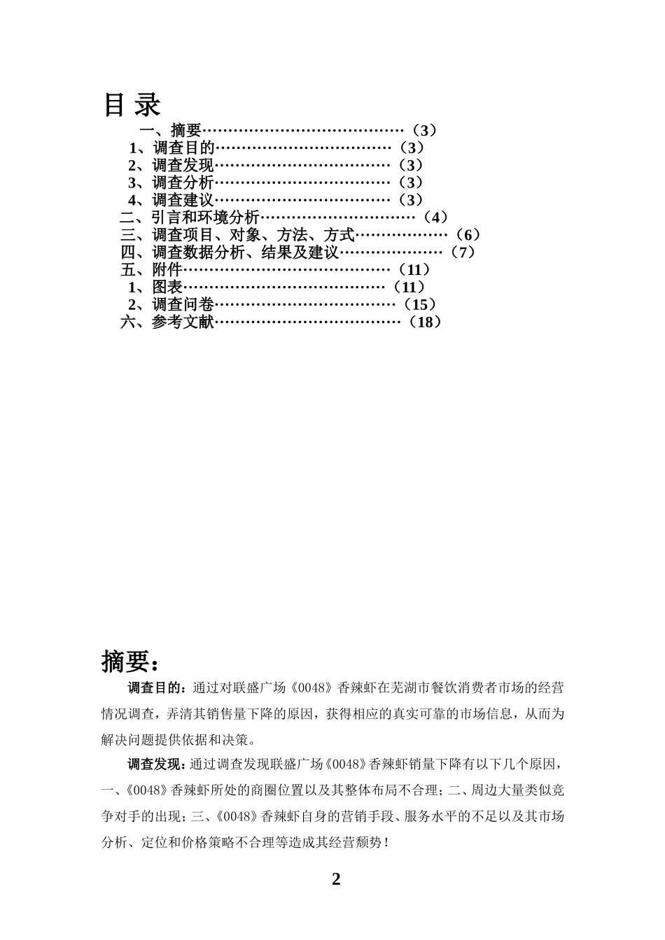 餐饮类市场调查报告.doc_第2页