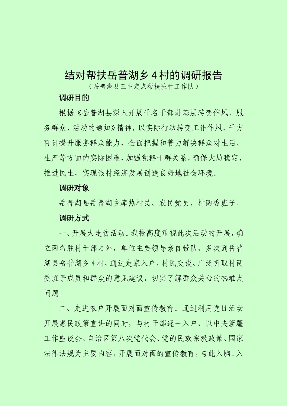 驻村工作调研报告.doc_第2页