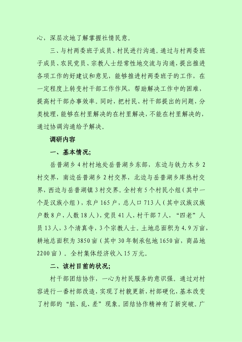 驻村工作调研报告.doc_第3页