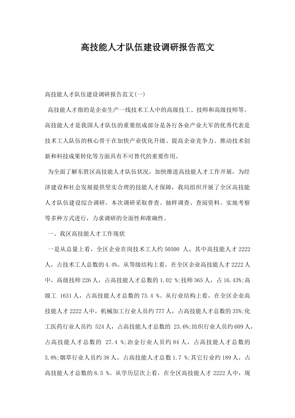 高技能人才队伍建设调研报告范文.docx_第1页