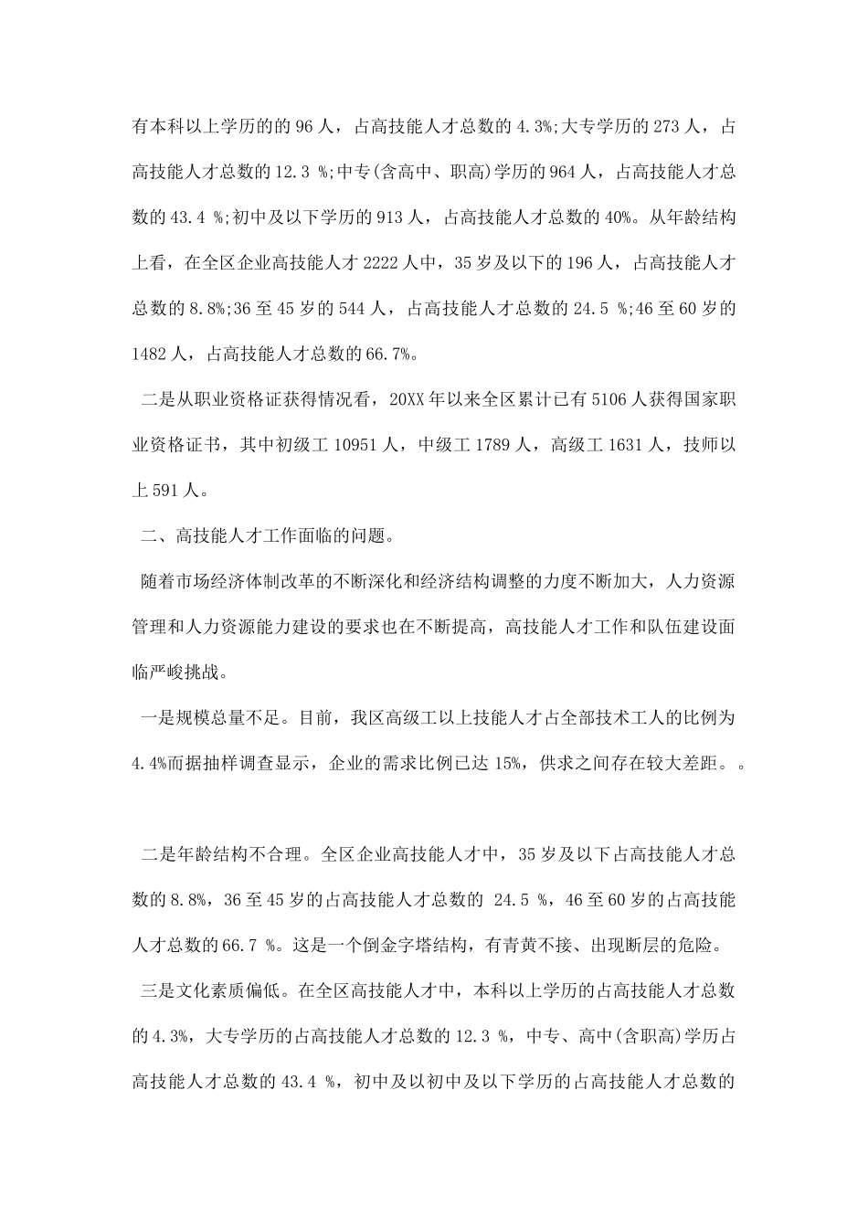 高技能人才队伍建设调研报告范文.docx_第2页