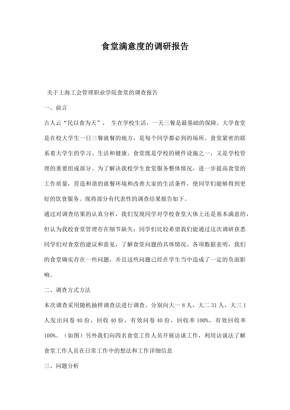 食堂满意度的调研报告.docx_第1页