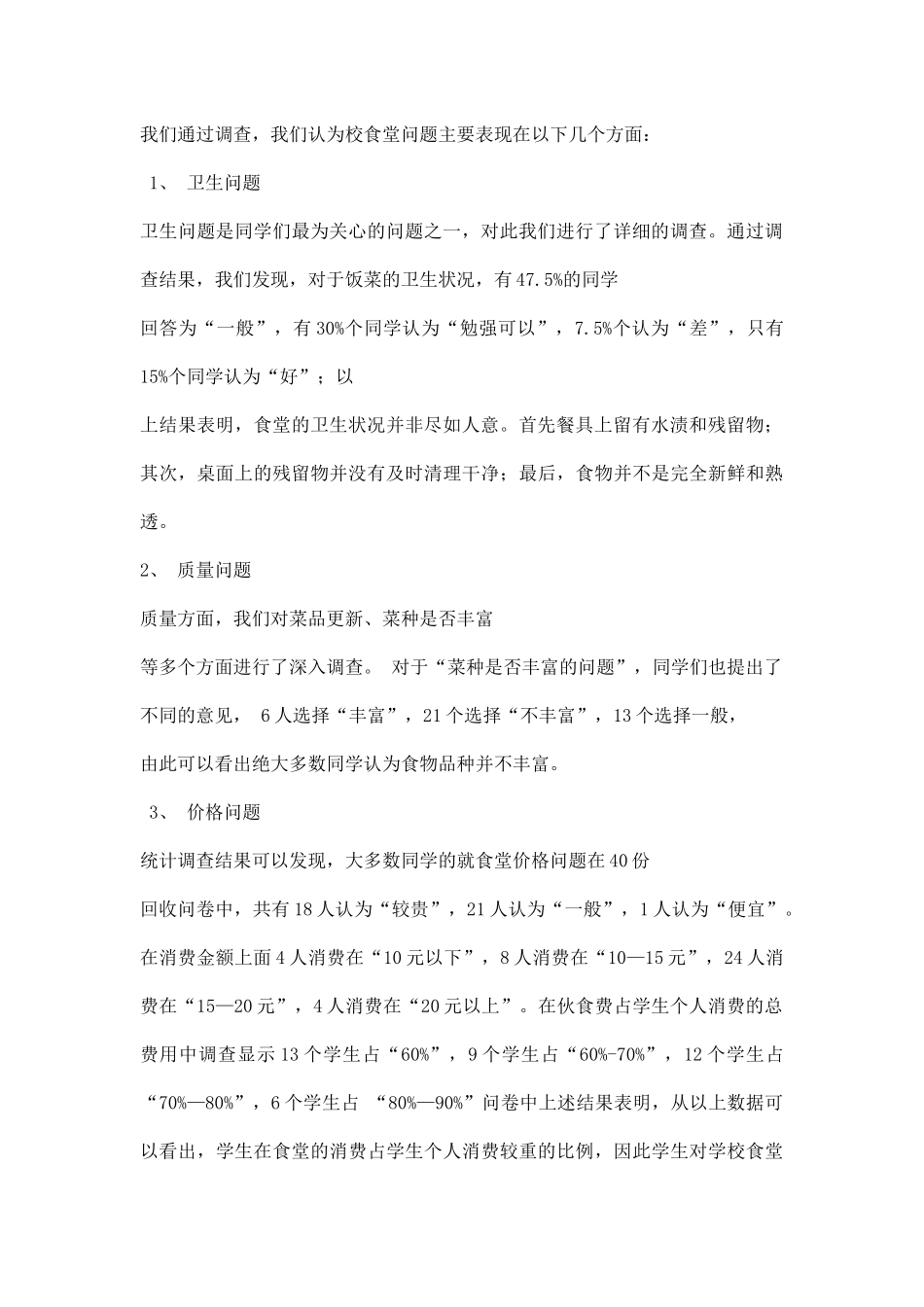 食堂满意度的调研报告.docx_第2页