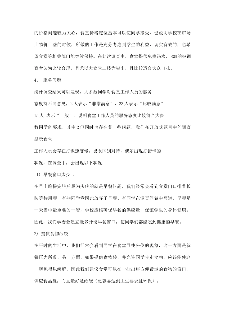 食堂满意度的调研报告.docx_第3页