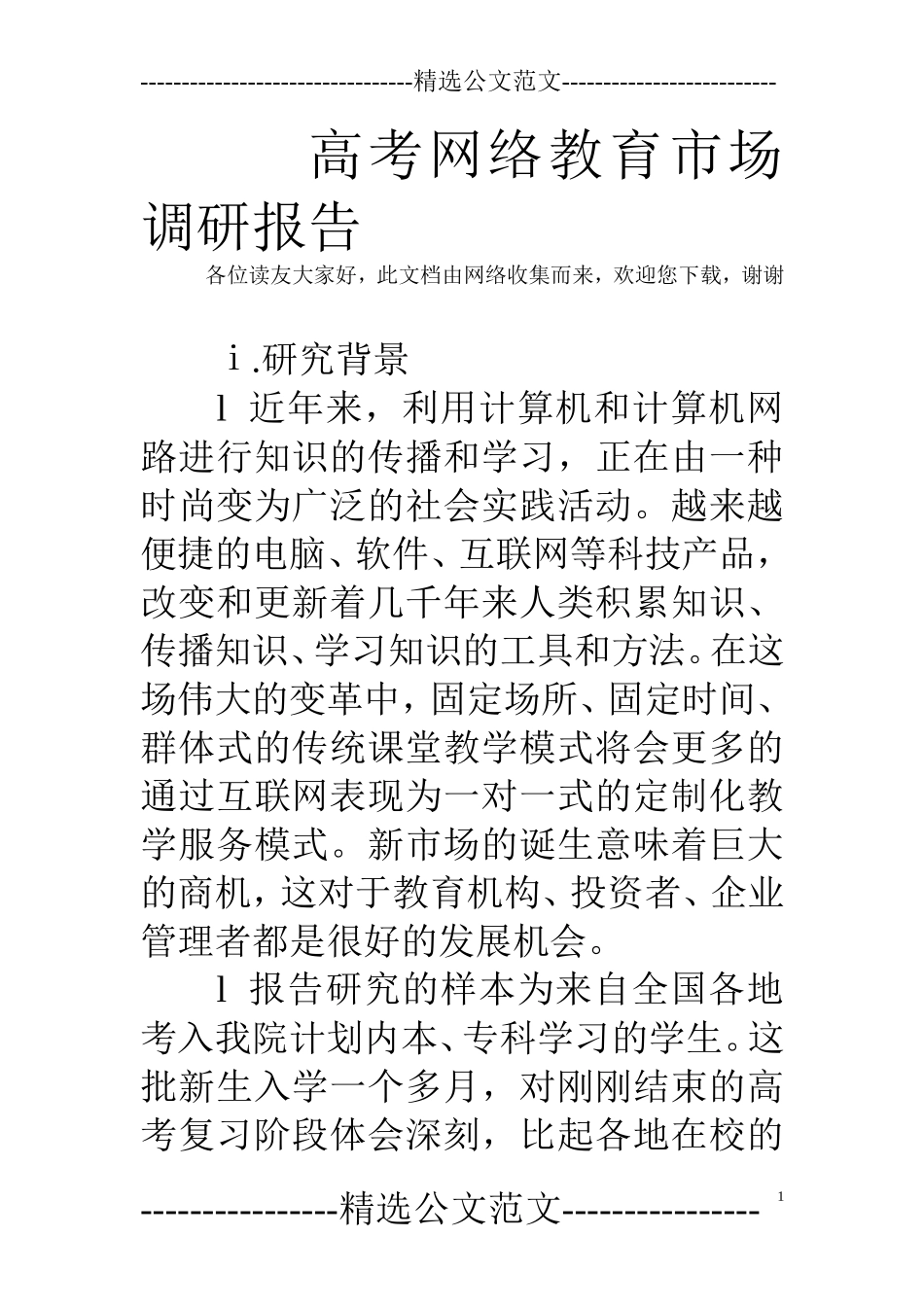 高考网络教育市场调研报告.doc_第1页