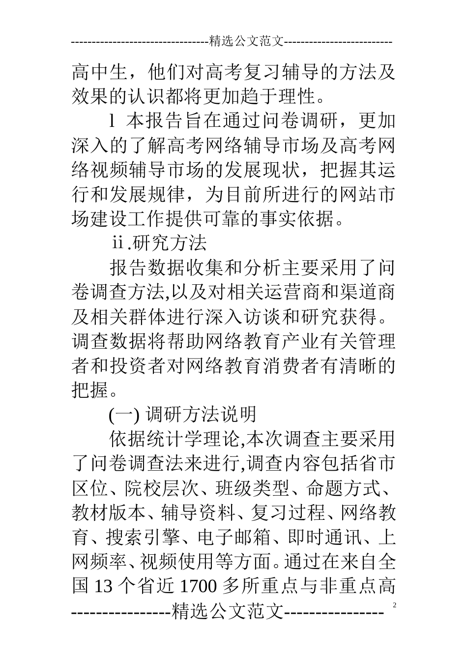 高考网络教育市场调研报告.doc_第2页