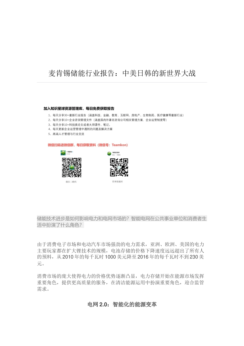 麦肯锡储能行业报告：中美日韩的新世界大战.docx_第1页