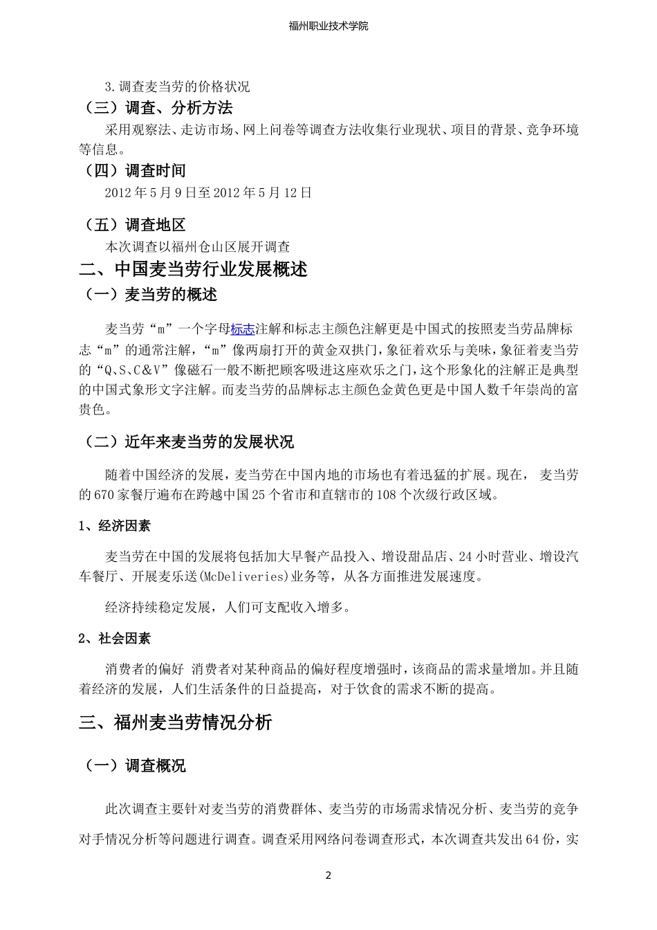 麦当劳调研报告.doc_第3页