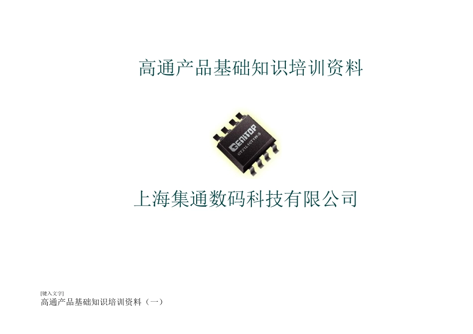 高通产品基础知识培训资料.docx_第1页