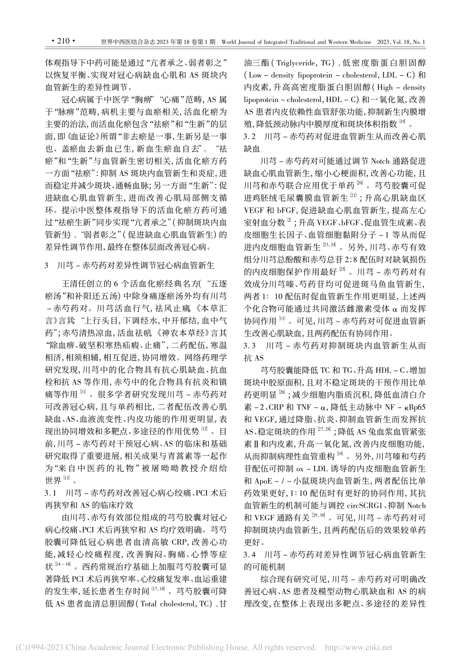 川芎-赤芍药对差异性调节冠心病血管新生的研究进展_袁蓉.pdf_第2页