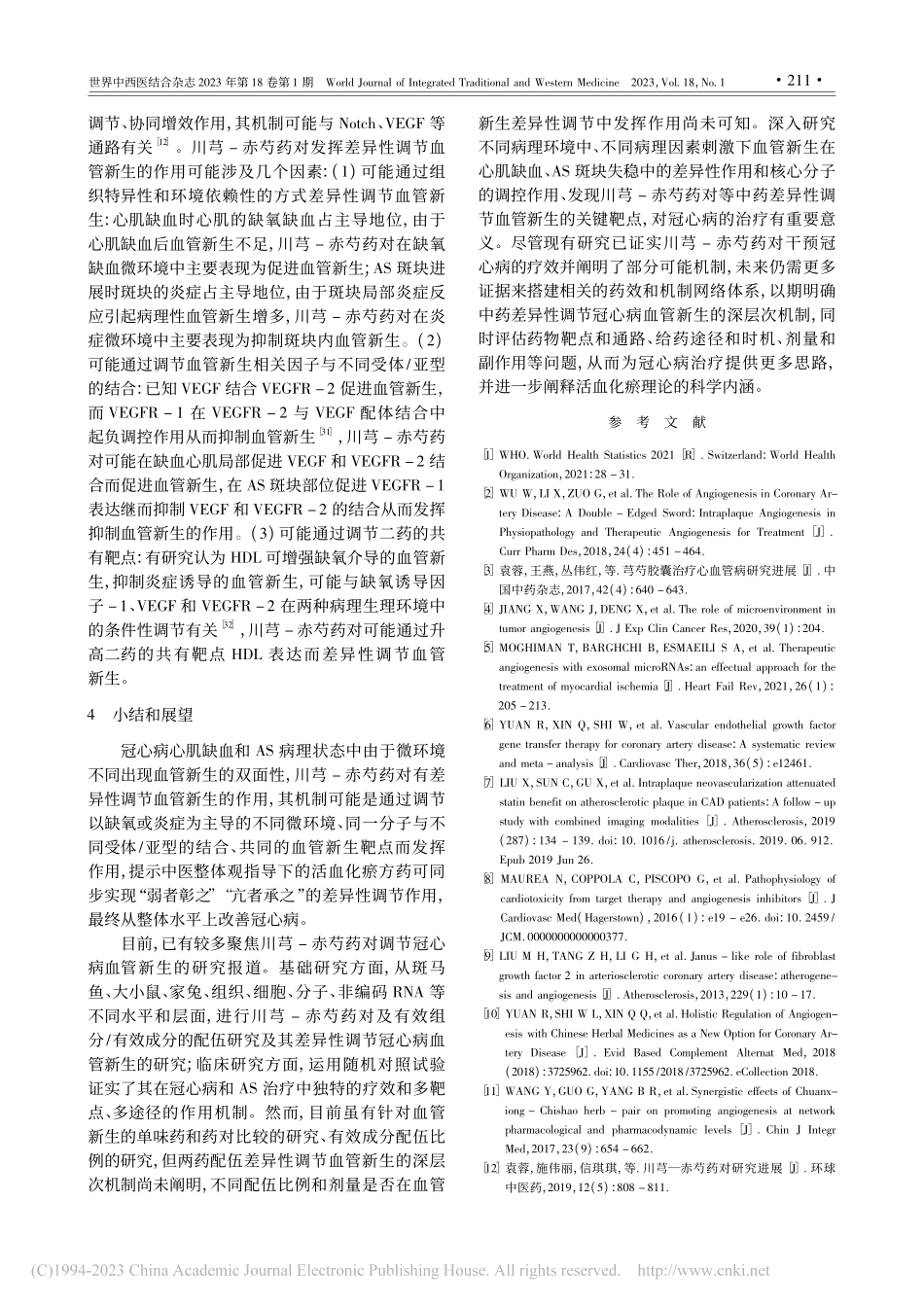 川芎-赤芍药对差异性调节冠心病血管新生的研究进展_袁蓉.pdf_第3页