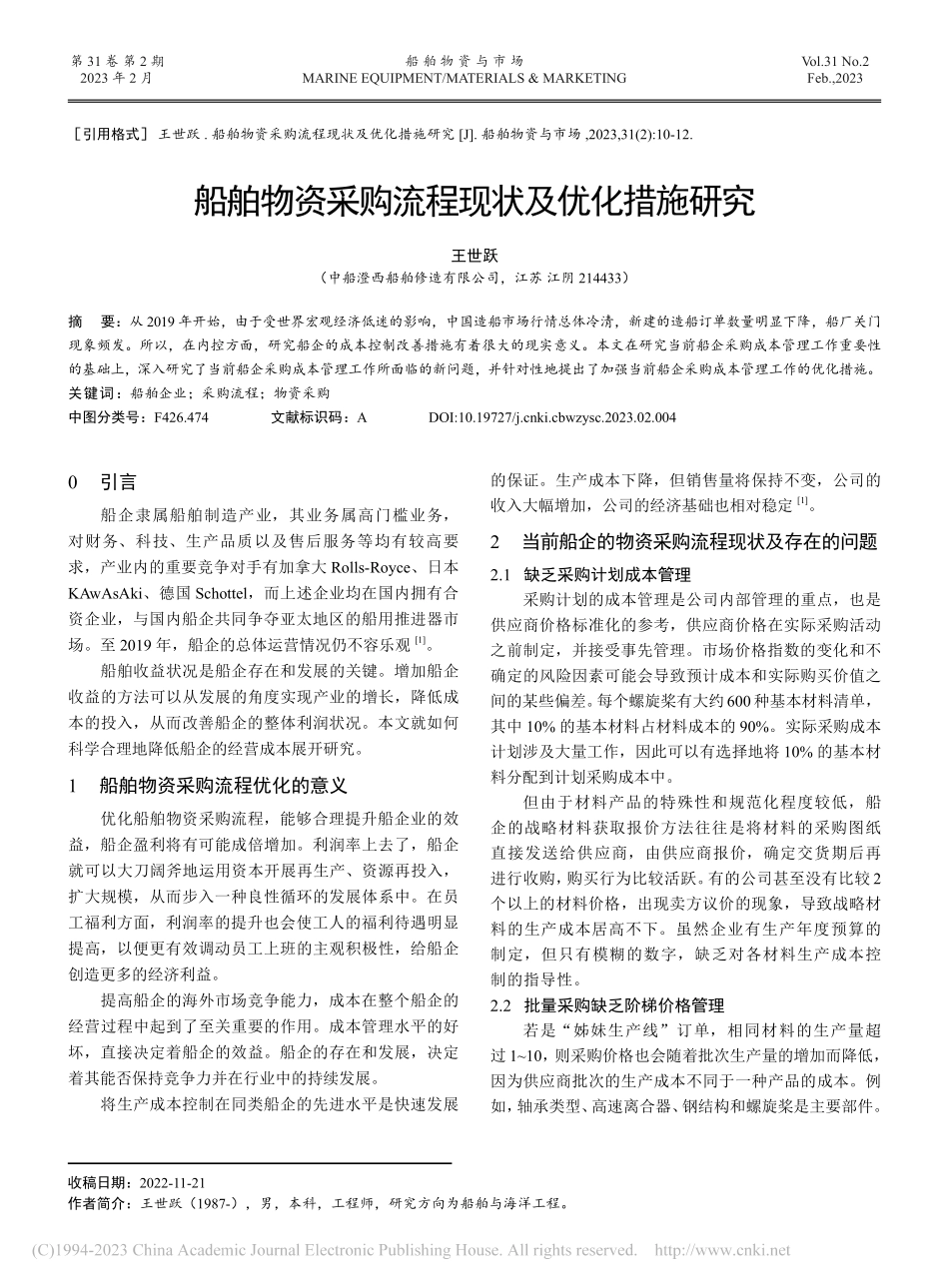 船舶物资采购流程现状及优化措施研究_王世跃.pdf_第1页
