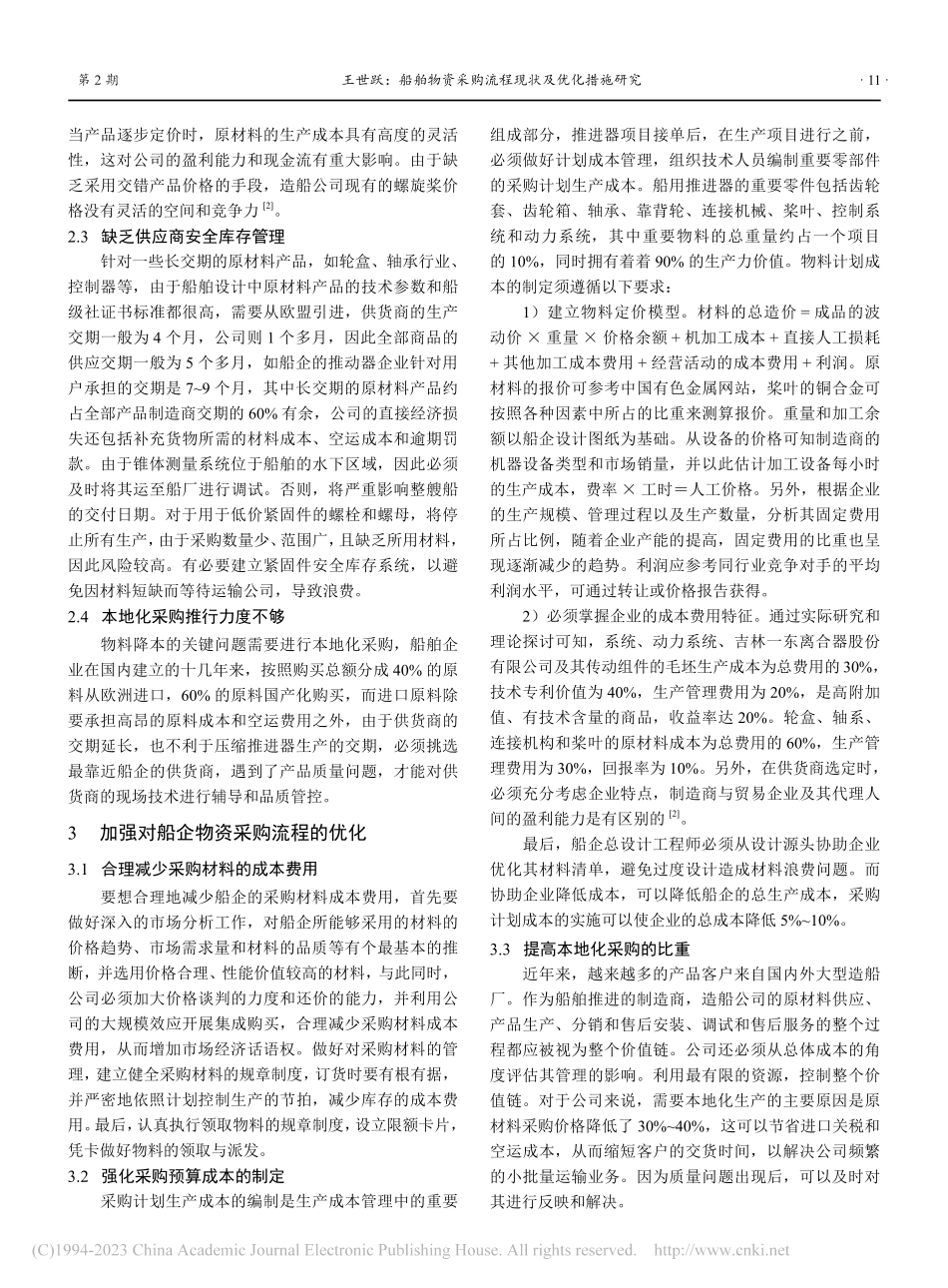 船舶物资采购流程现状及优化措施研究_王世跃.pdf_第2页