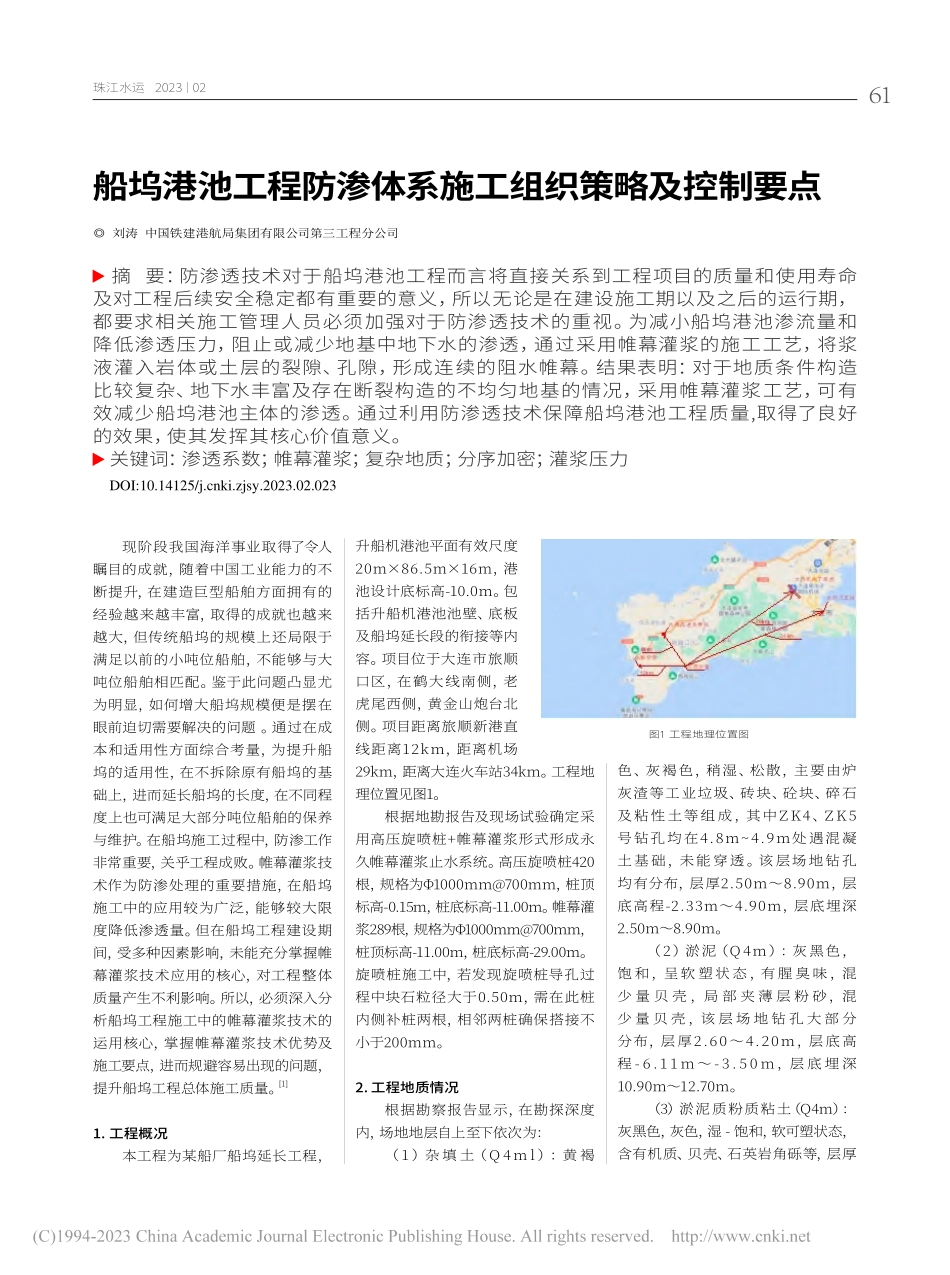 船坞港池工程防渗体系施工组织策略及控制要点_刘涛.pdf_第1页