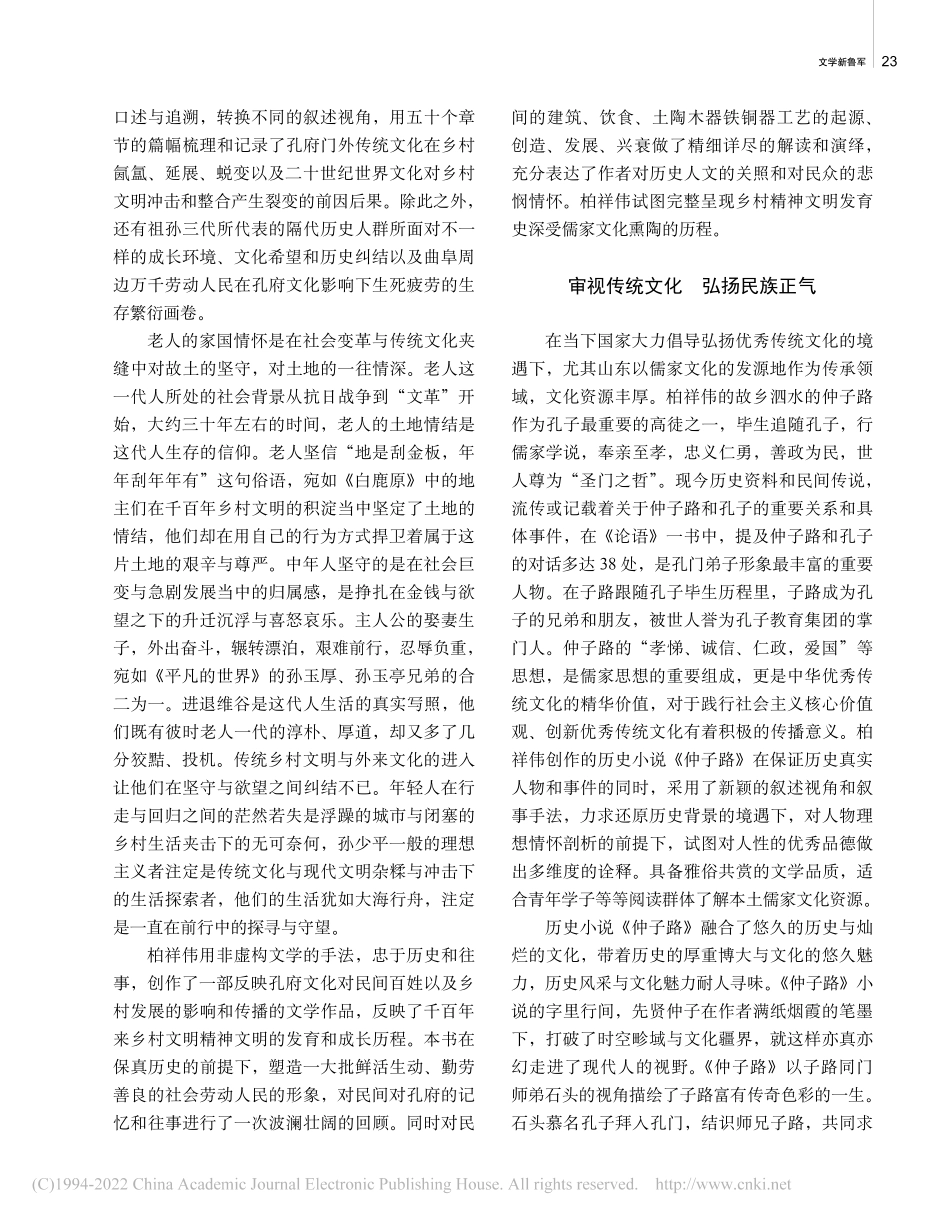 传统文化的深情回眸——柏祥伟历史小说阅读札记_张鹏.pdf_第3页