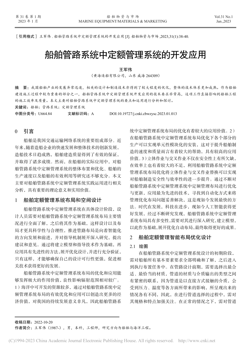 船舶管路系统中定额管理系统的开发应用_王军伟.pdf_第1页