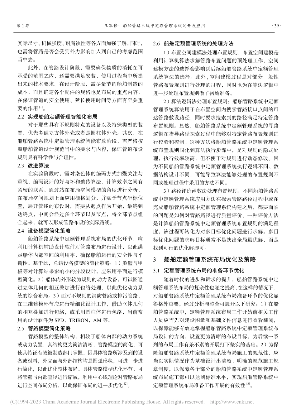 船舶管路系统中定额管理系统的开发应用_王军伟.pdf_第2页