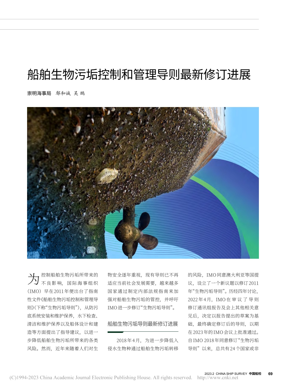 船舶生物污垢控制和管理导则最新修订进展_鄢和诚.pdf_第1页