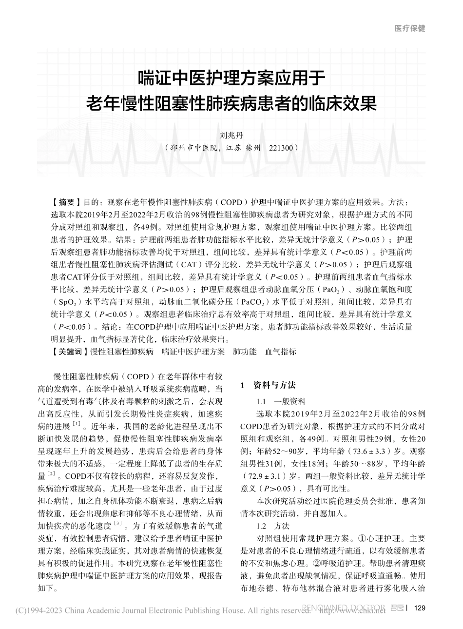 喘证中医护理方案应用于老年...阻塞性肺疾病患者的临床效果_刘兆丹.pdf_第1页