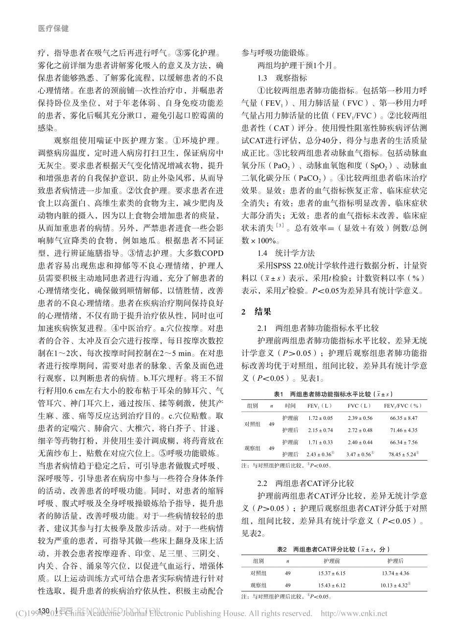 喘证中医护理方案应用于老年...阻塞性肺疾病患者的临床效果_刘兆丹.pdf_第2页