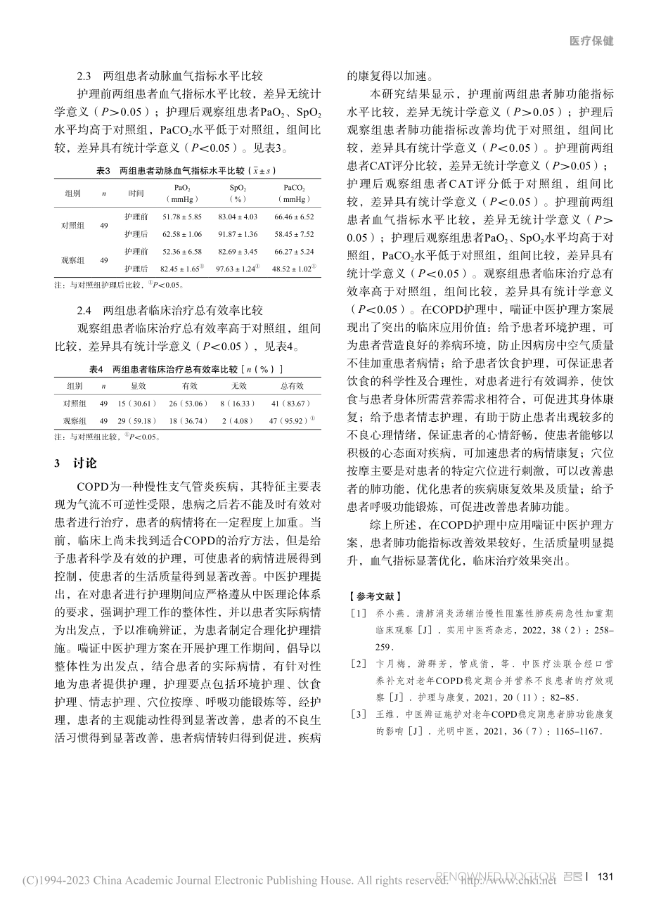 喘证中医护理方案应用于老年...阻塞性肺疾病患者的临床效果_刘兆丹.pdf_第3页