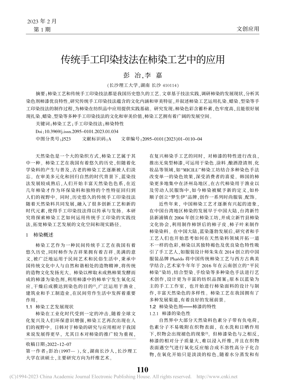 传统手工印染技法在柿染工艺中的应用_彭冶.pdf_第1页