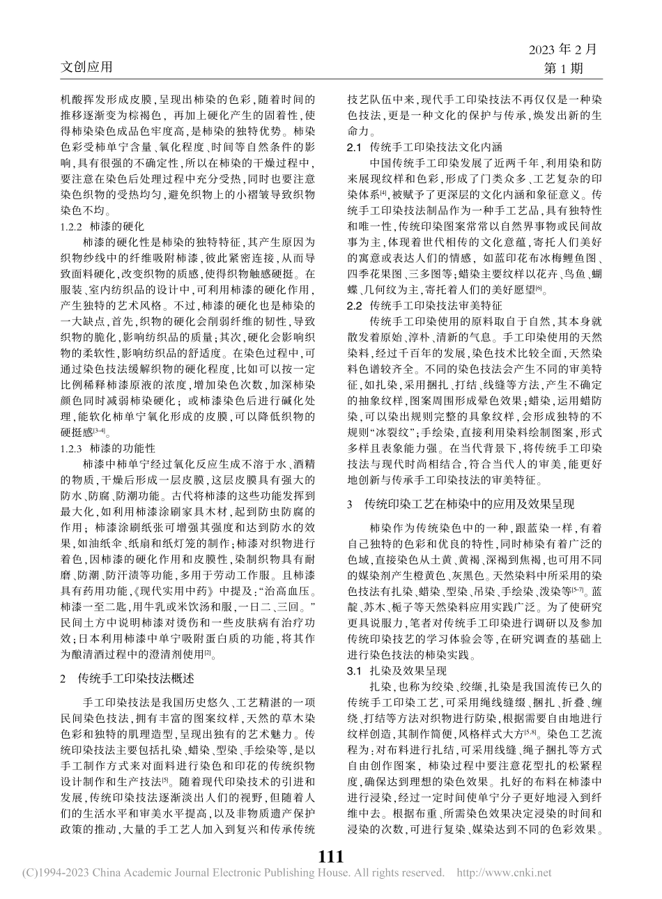 传统手工印染技法在柿染工艺中的应用_彭冶.pdf_第2页