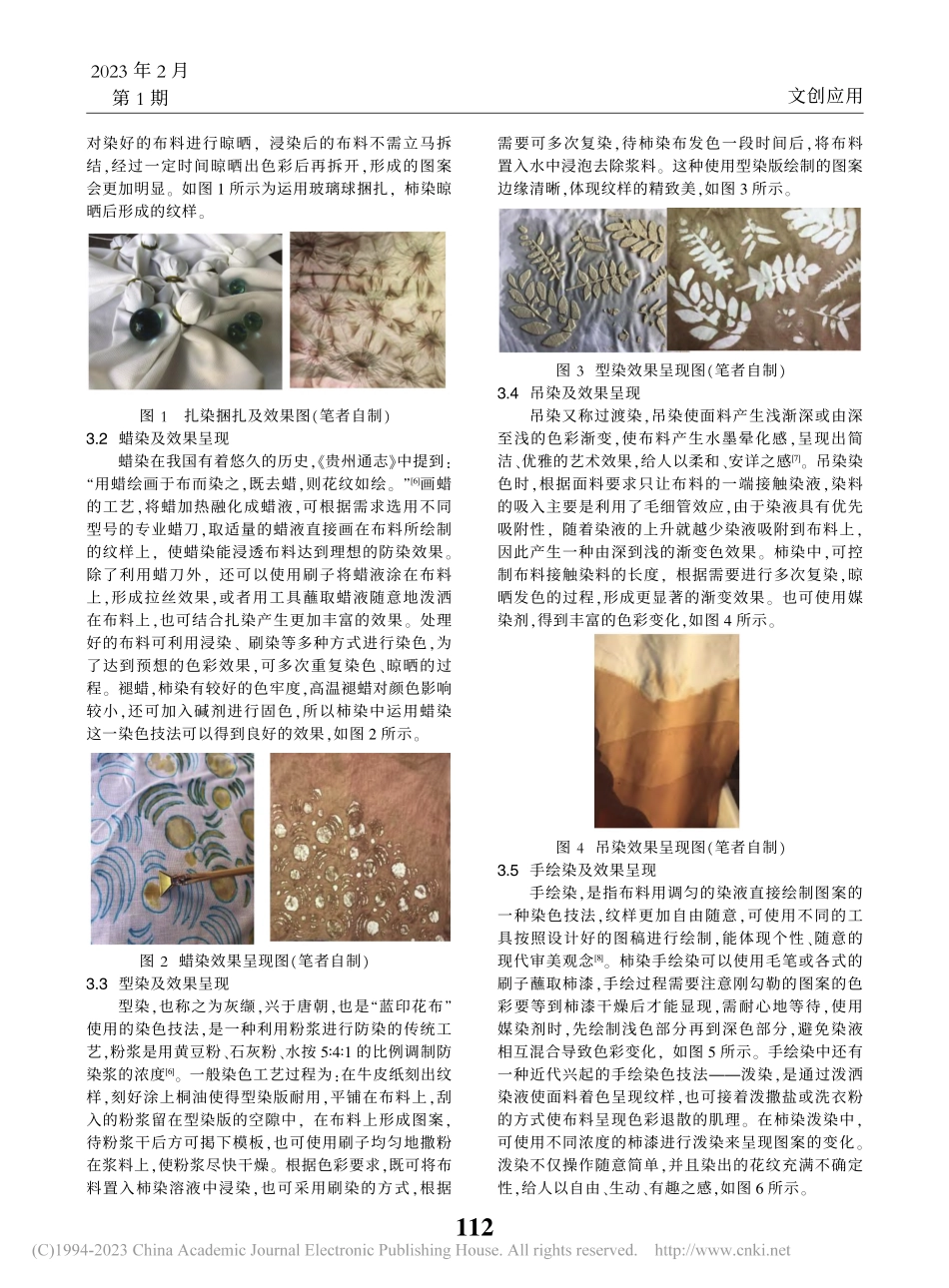 传统手工印染技法在柿染工艺中的应用_彭冶.pdf_第3页
