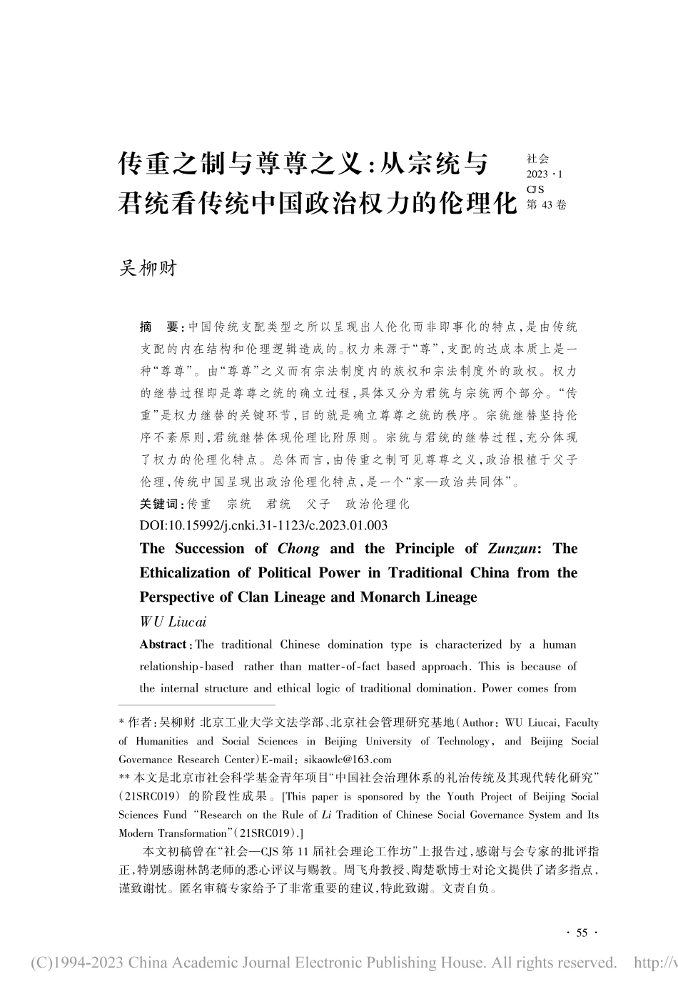 传重之制与尊尊之义：从宗统...看传统中国政治权力的伦理化_吴柳财.pdf_第1页