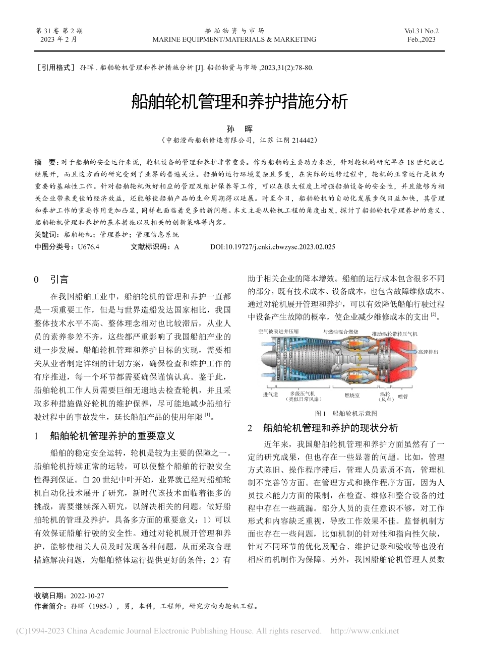 船舶轮机管理和养护措施分析_孙晖.pdf_第1页