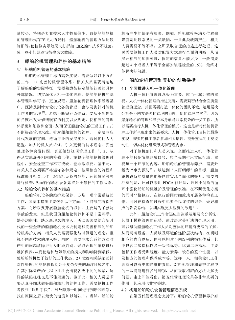 船舶轮机管理和养护措施分析_孙晖.pdf_第2页