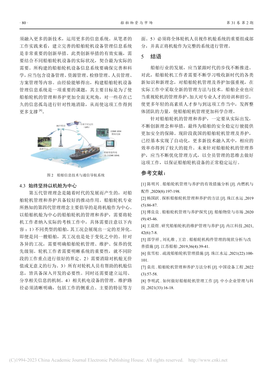 船舶轮机管理和养护措施分析_孙晖.pdf_第3页