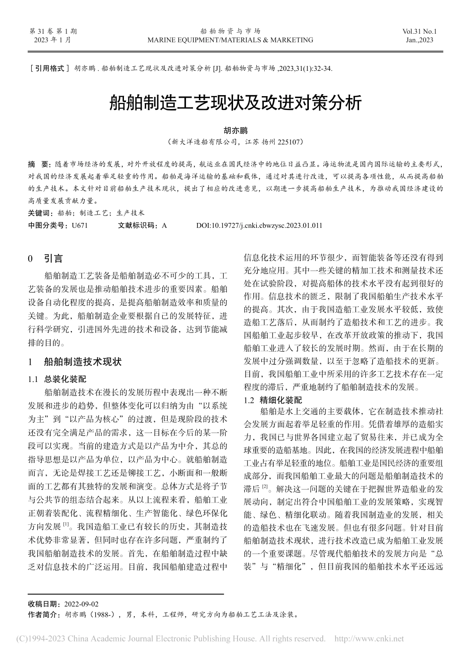 船舶制造工艺现状及改进对策分析_胡亦鹏.pdf_第1页