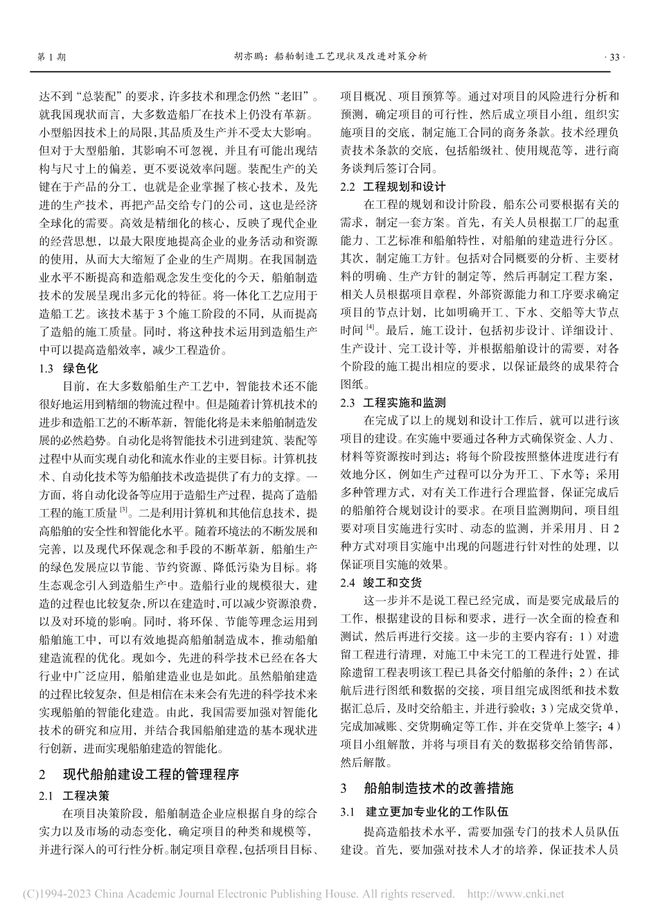 船舶制造工艺现状及改进对策分析_胡亦鹏.pdf_第2页