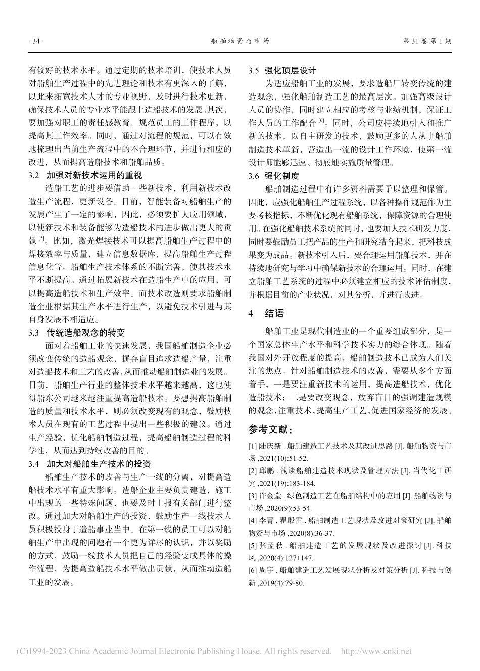 船舶制造工艺现状及改进对策分析_胡亦鹏.pdf_第3页