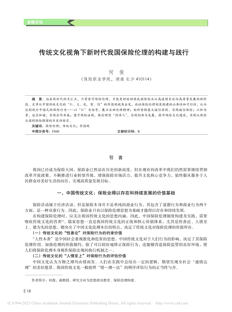 传统文化视角下新时代我国保险伦理的构建与践行_何俊.pdf_第1页
