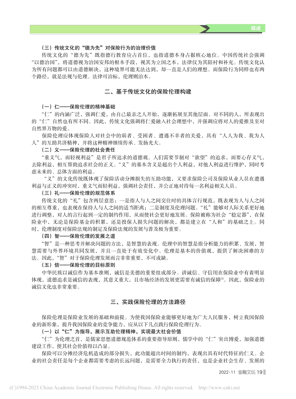 传统文化视角下新时代我国保险伦理的构建与践行_何俊.pdf_第2页
