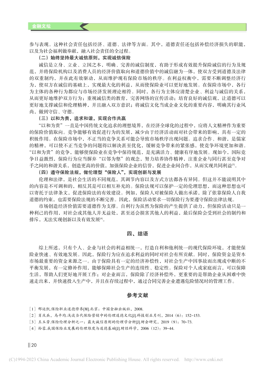 传统文化视角下新时代我国保险伦理的构建与践行_何俊.pdf_第3页