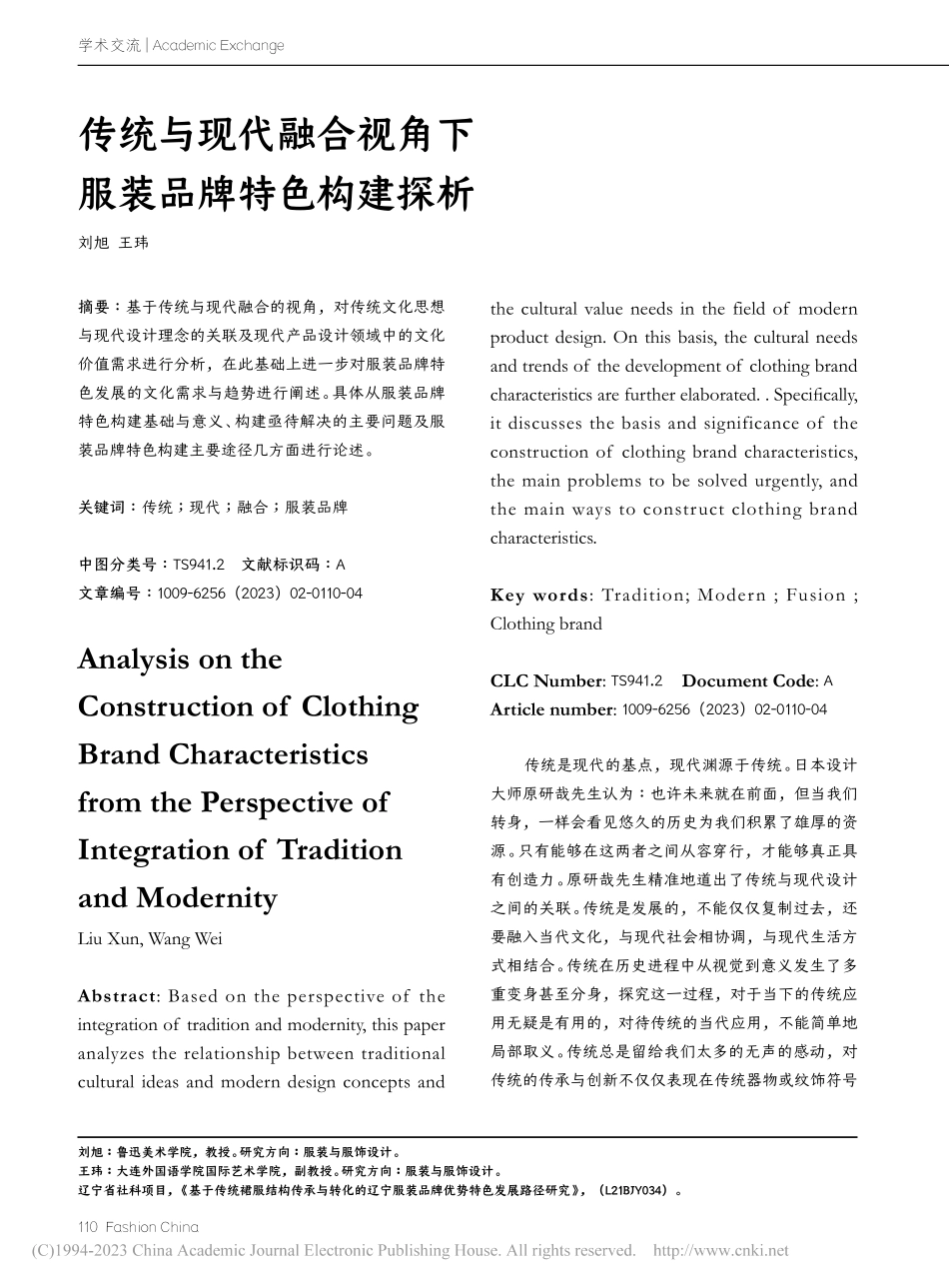 传统与现代融合视角下服装品牌特色构建探析_刘旭.pdf_第1页