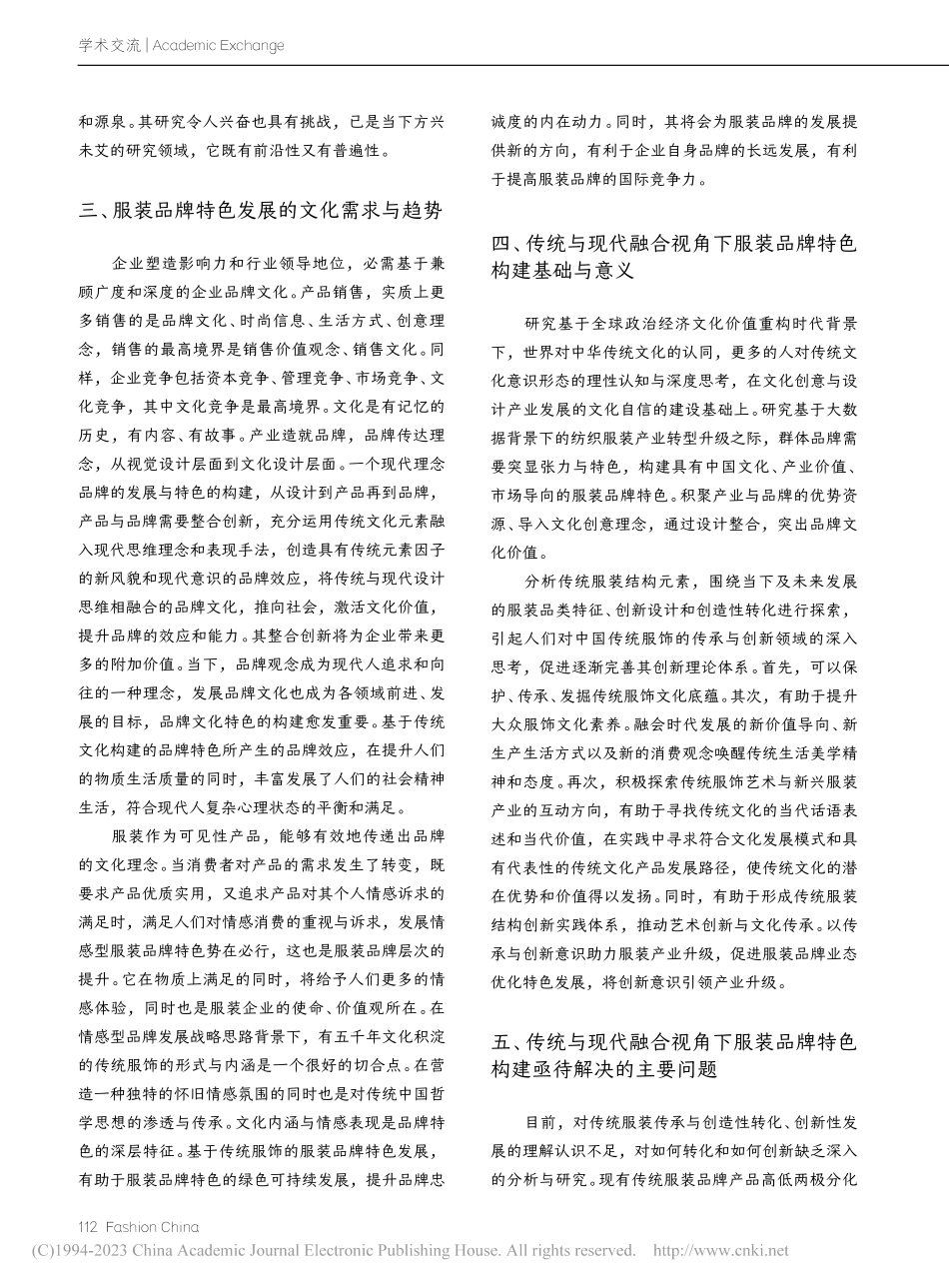 传统与现代融合视角下服装品牌特色构建探析_刘旭.pdf_第3页
