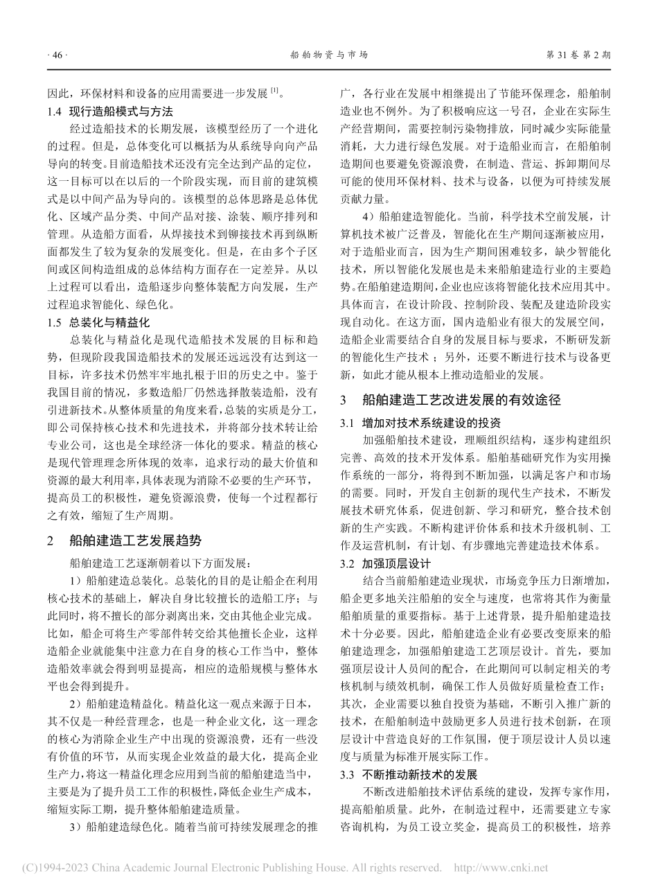 船舶建造工艺发展现状分析_张晓青.pdf_第2页