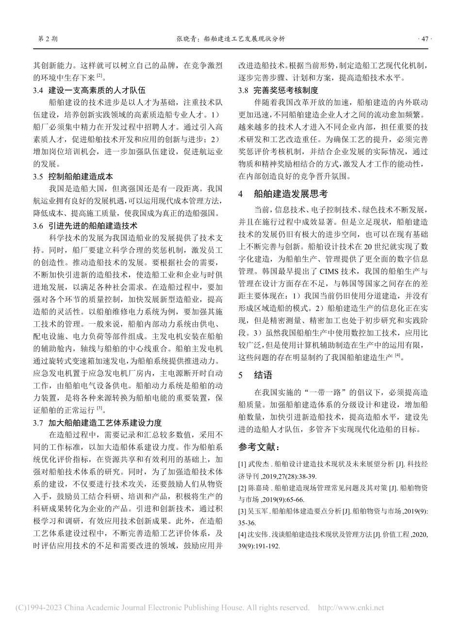 船舶建造工艺发展现状分析_张晓青.pdf_第3页