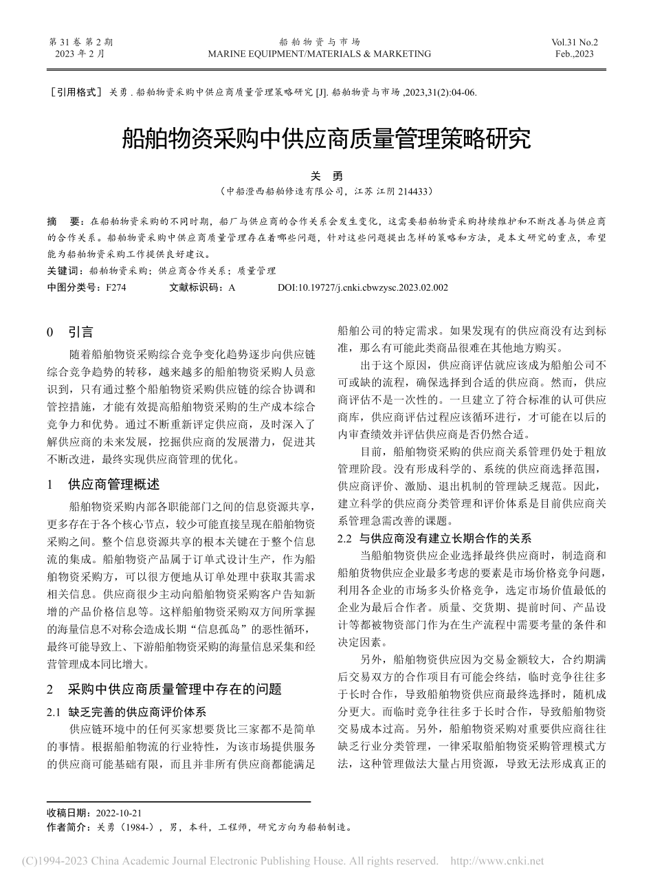 船舶物资采购中供应商质量管理策略研究_关勇.pdf_第1页