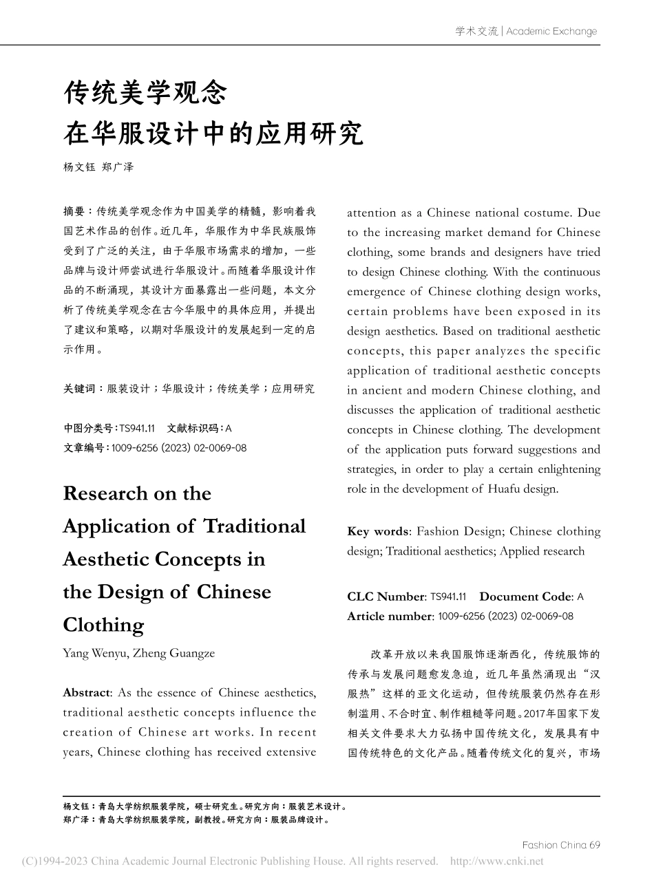 传统美学观念在华服设计中的应用研究_杨文钰.pdf_第1页