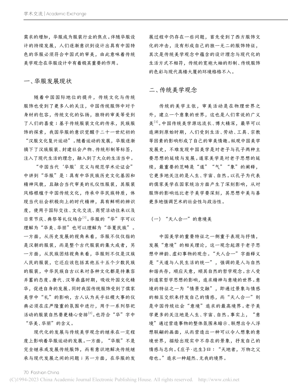传统美学观念在华服设计中的应用研究_杨文钰.pdf_第2页