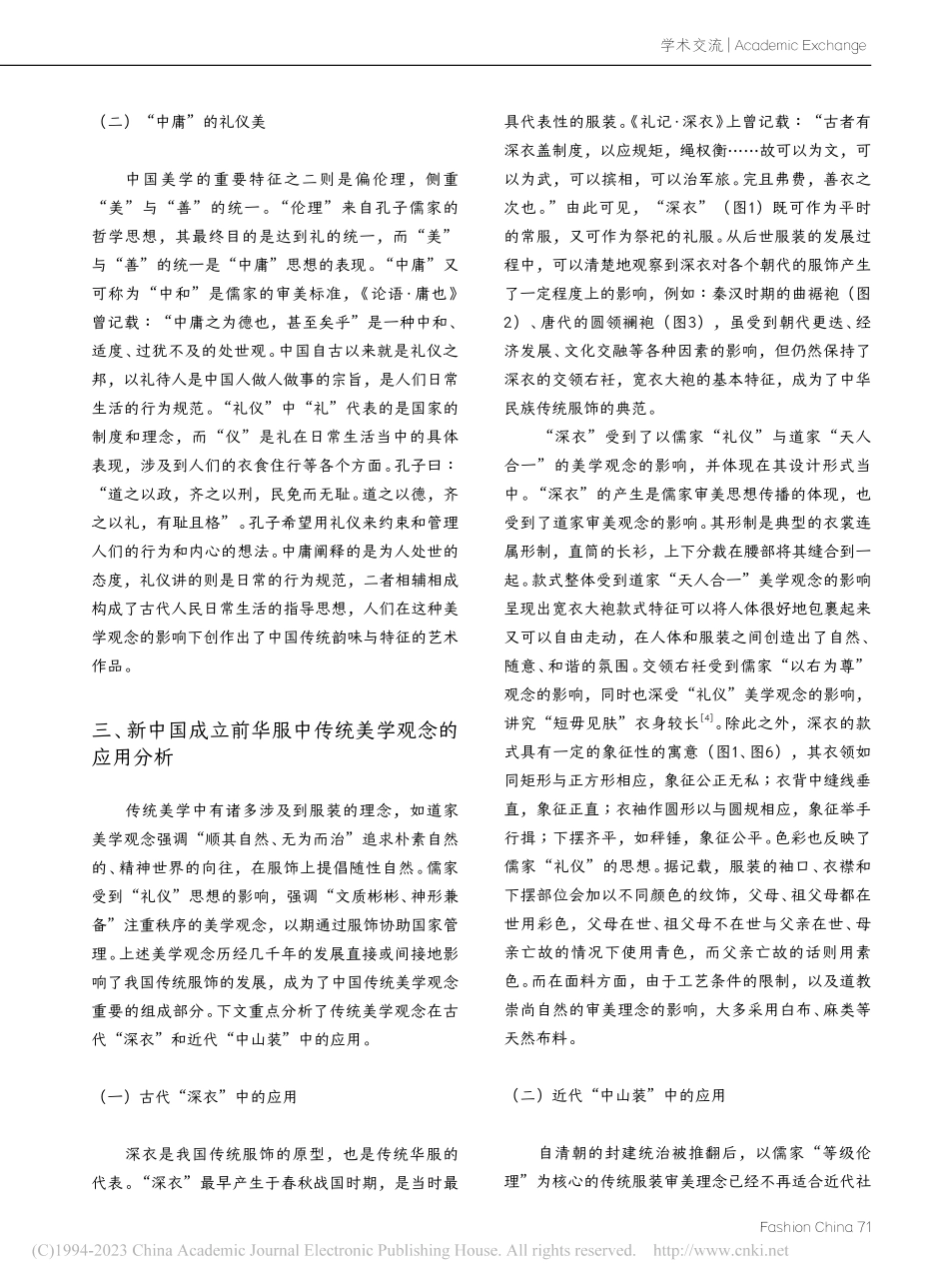 传统美学观念在华服设计中的应用研究_杨文钰.pdf_第3页