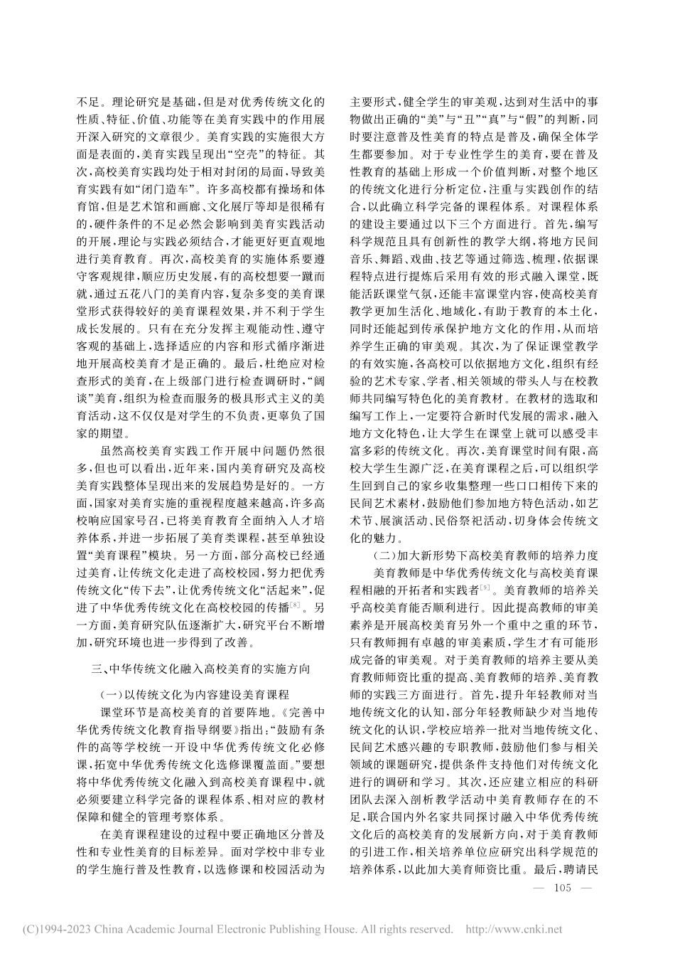 传统文化视域下的高校美育实践_李甜.pdf_第3页