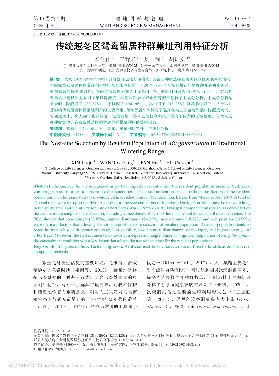 传统越冬区鸳鸯留居种群巢址利用特征分析_辛佳佳.pdf_第1页