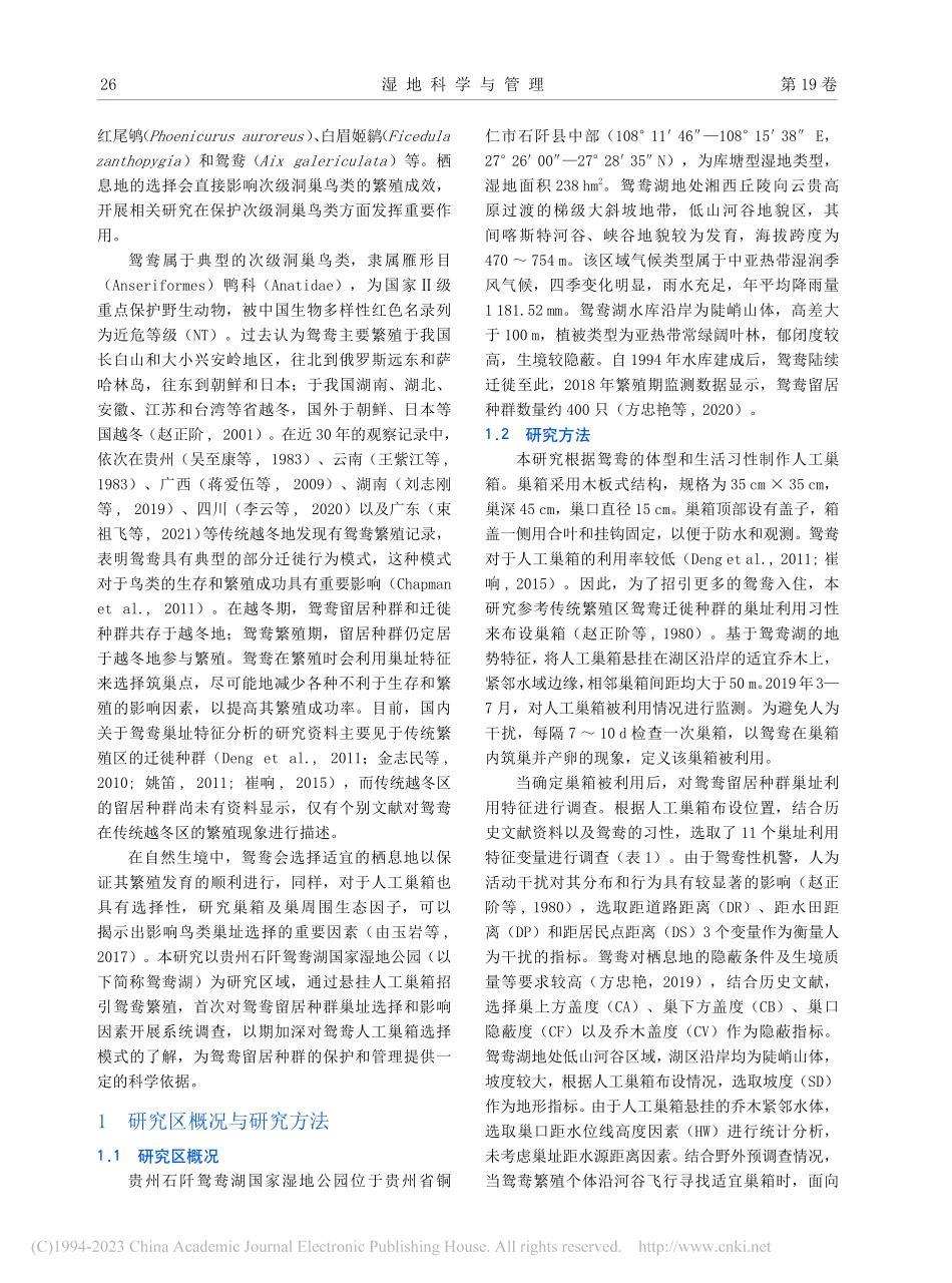 传统越冬区鸳鸯留居种群巢址利用特征分析_辛佳佳.pdf_第2页