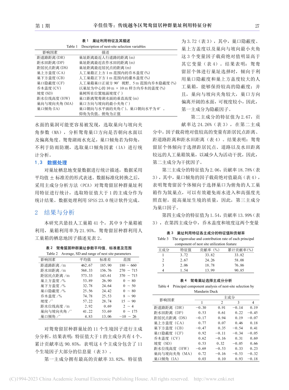传统越冬区鸳鸯留居种群巢址利用特征分析_辛佳佳.pdf_第3页